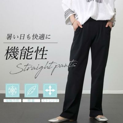 【接触冷感】軽量ストレッチストレートパンツ 【メール便可/ma3】　