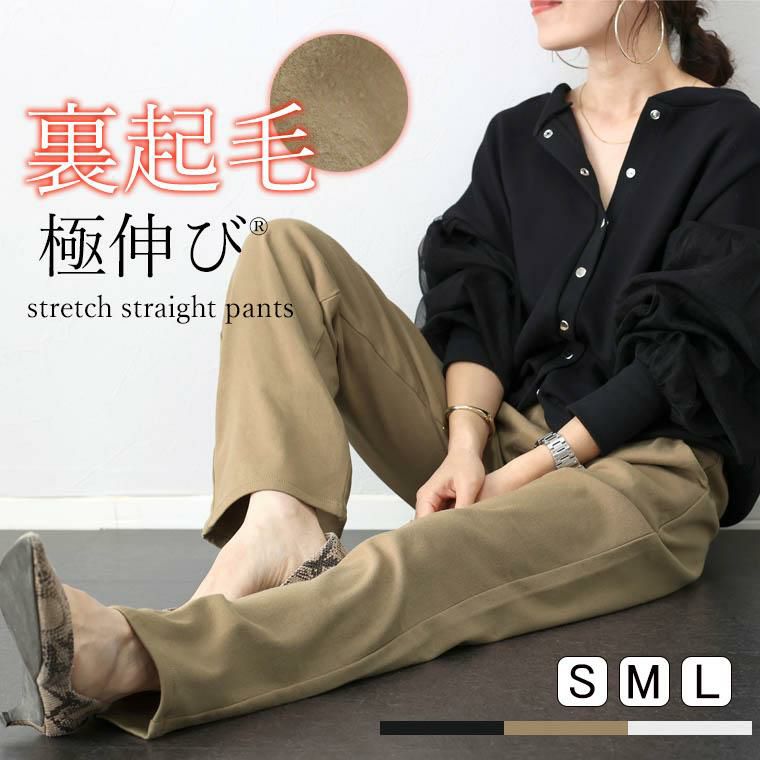 裏起毛極伸びストレッチストレートパンツ 【メール便不可】 | FUNNY