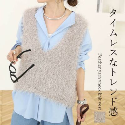 フェザーヤーンVネックニットベスト 【メール便不可】　