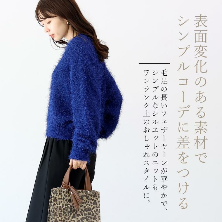 フェザーヤーンクルーネックニットプルオーバー 【メール便不可