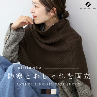 アンチピリングリブ編みケープスヌード 【メール便可/ma3】 【1月5日9
